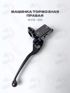 Машинка тормозная Правая GY6-50 80, 139QMB