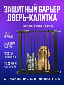 Защитный барьер дверь-калитка ограждение для животных