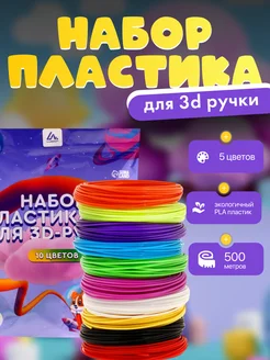 Пластик PLA для 3D ручки, 10 цветов