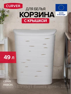 Корзина для белья с крышкой 49 л