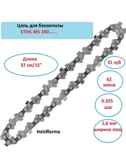 Цепь для бензопилы STIHL MS 260 15" 37 см 62 звена 0.325 1,6