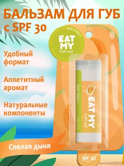 Бальзам для губ увлажняющий с spf30 Спелая дыня