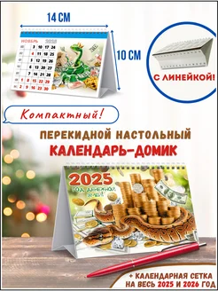 Календарь настольный домик перекидной 2025