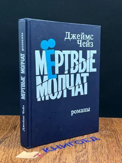 Мертвые молчат