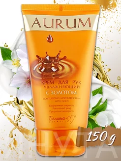 Крем для рук увлажняющий с золотом AURUM 150 г