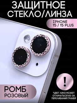 Защитное стекло на камеру Iphone 15, айфон 15 plus