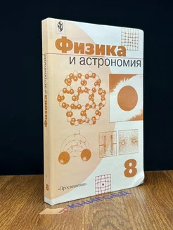 Физика и астрономия. Учебник для 8 класса