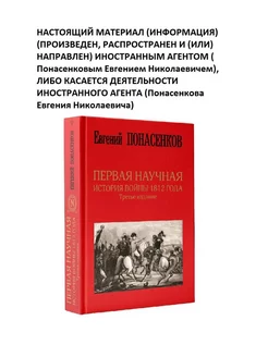 Первая научная история войны 1812 года. Третье издание