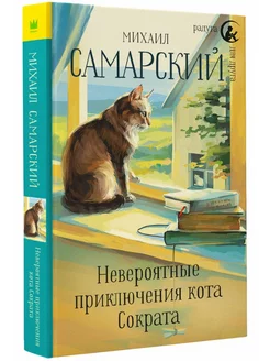 Невероятные приключения кота Сократа