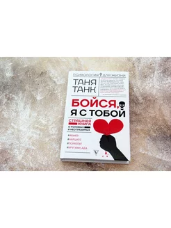 Бойся, я с тобой. Страшная книга о роковых и неотразимых