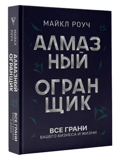 Алмазный Огранщик все грани вашего бизнеса и жизни