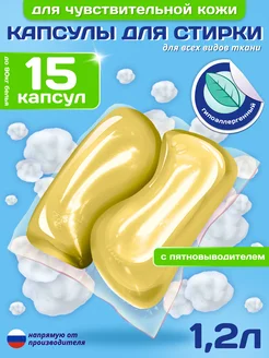 Капсулы для стирки для чувствительной кожи 15 капсул