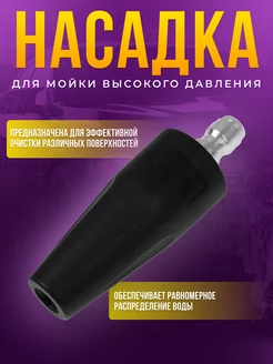 Насадка для мойки высокого давления