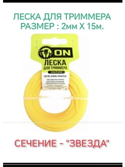 Леска для триммера 2 мм на 15 м. Сечение "Звезда"