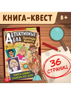 Книга-квест для детей Детективные дела Гарольда Флинта