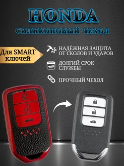 Чехол для смарт ключа Honda