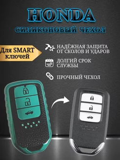 Чехол для смарт ключа Honda