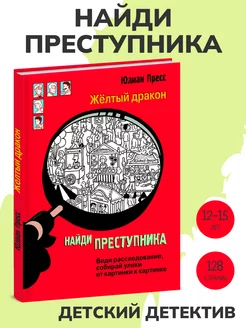 Книга детектив НАЙДИ ПРЕСТУПНИКА. Желтый дракон