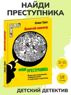 Книга детектив НАЙДИ ПРЕСТУПНИКА. Золотой скипетр