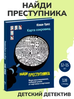 Книга детектив НАЙДИ ПРЕСТУПНИКА. Карта сокровищ