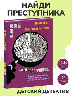 Книга НАЙДИ ПРЕСТУПНИКА. Тайное общество Красный коралл