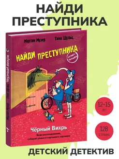 Книга детектив НАЙДИ ПРЕСТУПНИКА. Черный Вихрь