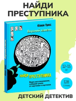 Книга детектив НАЙДИ ПРЕСТУПНИКА. Вороний камень