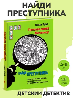 Книга детектив НАЙДИ ПРЕСТУПНИКА. Призрак замка Ойленмор