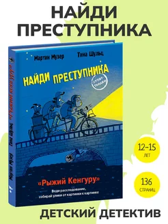 Книга детектив НАЙДИ ПРЕСТУПНИКА. Рыжий Кенгуру