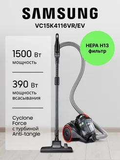 Пылесос VC15K4116VR EV