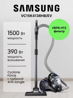 Пылесос VC15K4136HB EV