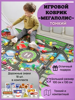 Коврик игровой с дорогами Мегаполис