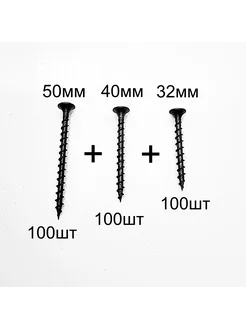 Набор саморезов по дереву 32мм, 40мм, 50мм по 100шт