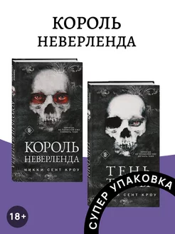 Король Неверленда + Тень Тьмы