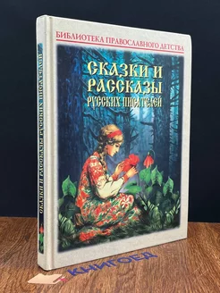 Сказки и рассказы русских писателей