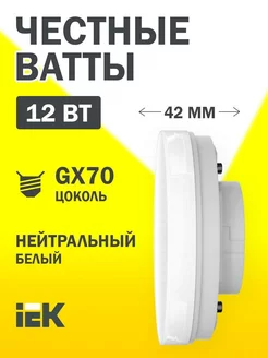 Лампа светодиодная T110 таблетка 12Вт 230В 4000К GX70