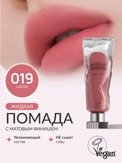 Жидкая помада Objet Liquid (019 LAVISH)