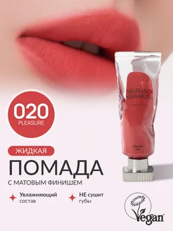 Жидкая помада Objet Liquid (020 PLEASURE)