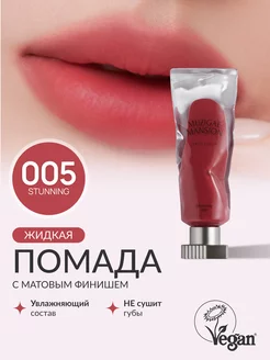 Жидкая помада Objet Liquid (005 STUNNING)