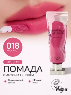 Жидкая помада Objet Liquid (018 KNOCKOUT)