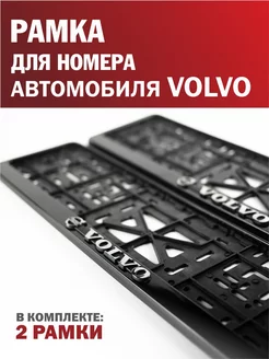 Рамка для номера автомобиля VOLVO Вольво 2 шт