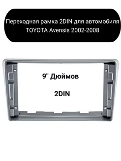 Переходная рамка 2DIN для автомобиля TOYOTA Avensis