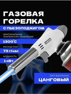 Газовая автоматическая горелка насадка 920 Flame Gun белая