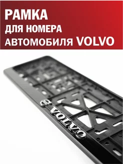 Рамка для номера автомобиля Volvo Вольво 1 шт