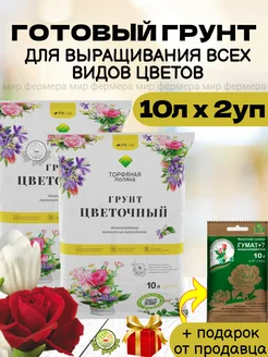 Питательный грунт для выращивания цветов 10л (2уп)