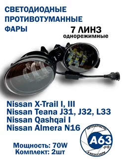 Противотуманные фары LED 70w 7 Линз Nissan Almera