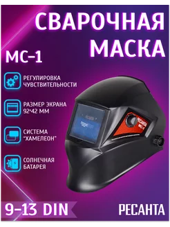 Сварочная маска хамелеон МС-1