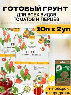 Питательный грунт для томатов и перцев 10л (2уп)