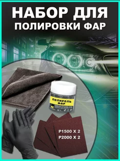 Набор для полировки фар автомобиля, паста абразивная