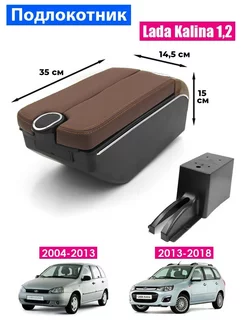 Подлокотник для Lada Kalina 1, 2 2004-2018 7USB